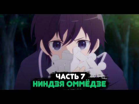 Видео: Ниндзя Оммёдзе #7 |Альтернативный сюжет Наруто