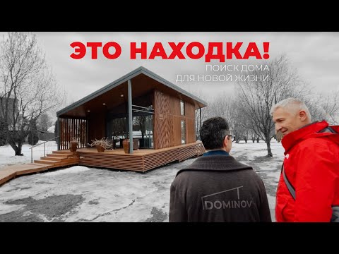 Видео: Это находка! Нашли тот самый дом для нашего нового посёлка? В гостях у DOMINOV. Хроники 005.