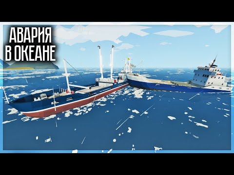 Видео: СТРАШНАЯ АВАРИЯ ДВУХ КОРАБЛЕЙ ПРИВЕЛА К... STORMWORKS