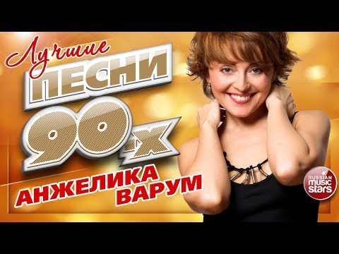 Видео: Анжелика ВАРУМ ✮ ЛУЧШИЕ ПЕСНИ 90-х ✮ ТОП 20 СУПЕР ХИТОВ ✮