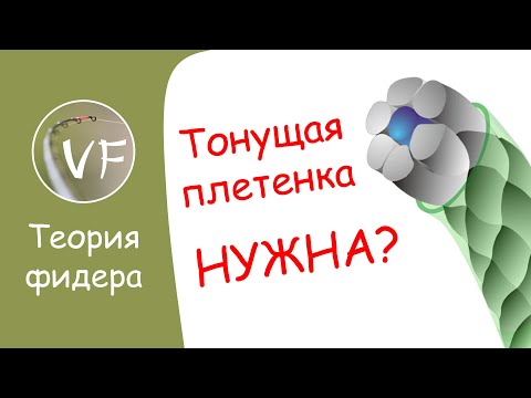 Видео: Нужна ли на фидер тонущая плетенка? Тонущий плетеный шнур, преимущества и недостатки.