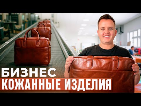 Видео: БИЗНЕС НА ПРОИЗВОДСТВЕ ИЗДЕЛИЙ ИЗ КОЖИ. Магазин кожанных изделий.