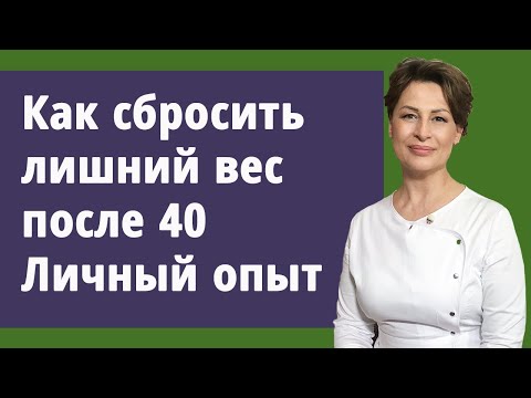 Видео: Как сбросить лишний вес после 40 лет. Личный опыт и рекомендации. //МОЛОДАЯ В 55!//