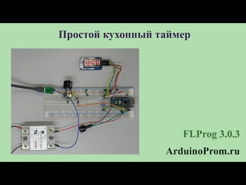 Видео: Простой кухонный таймер на Arduino с обратным отчетом времени