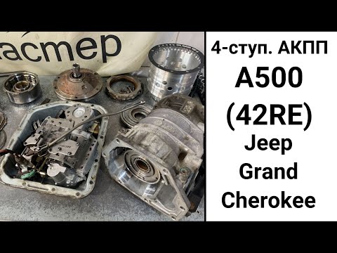 Видео: 4-ступ. АКПП A500 (42RE 44RE) Jeep Grand Cherokee. Обзор после дефектовки.