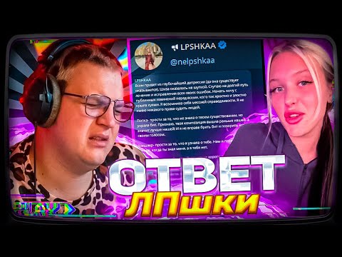 Видео: ЛПШКА "ИЗВИНИЛАСЬ" ПЕРЕД ПЯТЁРКОЙ | ПЯТЁРКА УДАЛИТ ТРЕК?