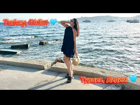 Видео: Турция, Дидем, июнь 2024 🌸 Turkey, Didim, 2024 July 🌊