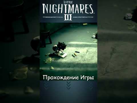 Видео: 👁️ Little Nightmares lll #LittleNightmares3 #Прохождение #Игры2025 #shorts