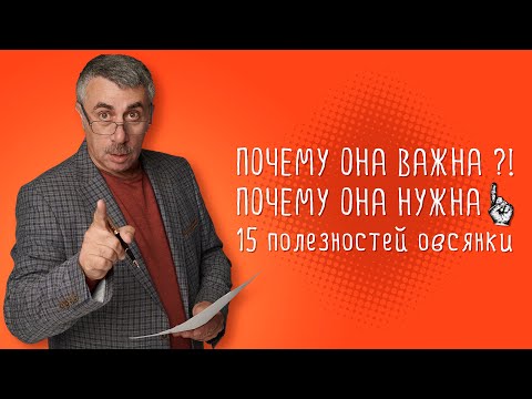 Видео: 15 полезностей овсянки - Доктор Комаровский