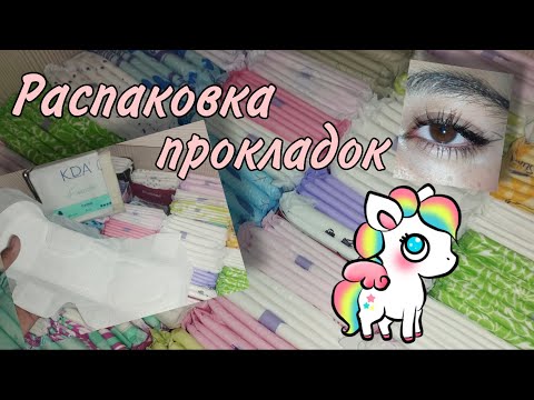 Видео: Долгожданная распаковка прокладок #месячные #распаковка #прокладки #обзор #реки2025 #rek #топ 
