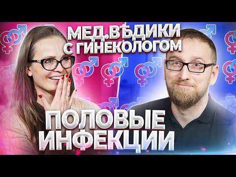 Видео: Половые инфекции с Татьяной Румянцевой и доктором Утиным