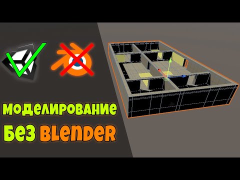 Видео: Гайд! СТРОИТЕЛЬСТВО В Юнити с плагином Pro Builder и Pro Grids для Unity / Моделирование на русском