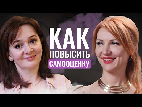 Видео: Как стать уверенным в себе. Причины низкой самооценки и что делать? Как повысить самооценку.