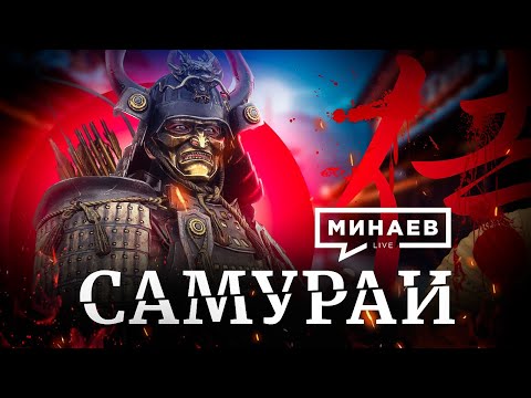 Видео: Самураи / Путь воина Бусидо / Истории Японии / Уроки истории / МИНАЕВ