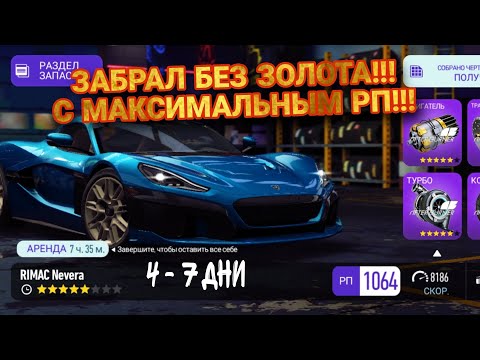 Видео: Rimac Nevera 4 5 6 7 День  Прохождение NFS No Limits Calamity Cataclysm