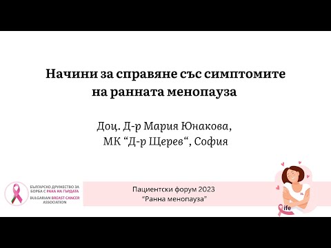Видео: Начини за справяне със симптомите на ранната менопауза Доц. Д-р Мария Юнакова