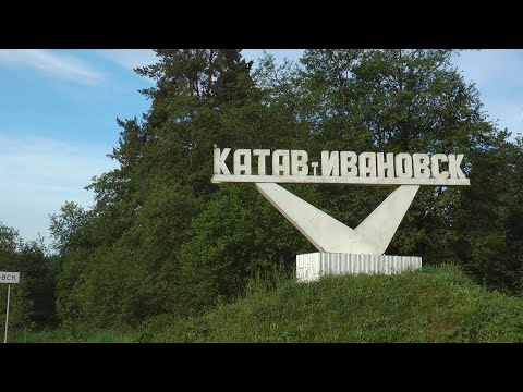 Видео: Катав-Ивановск