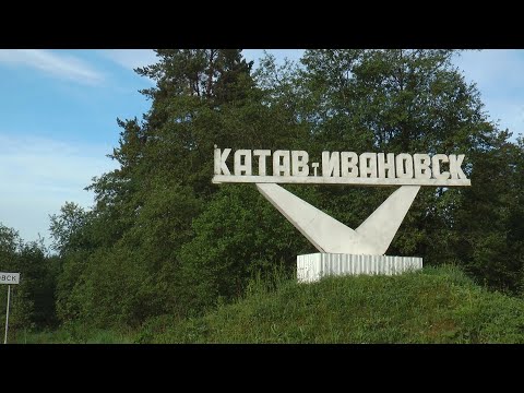 Видео: Катав-Ивановск