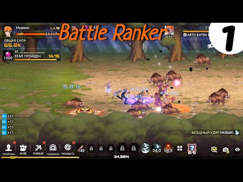 Видео: Battle Ranker➤Часть 1. Локация 0-15➤Прохождение