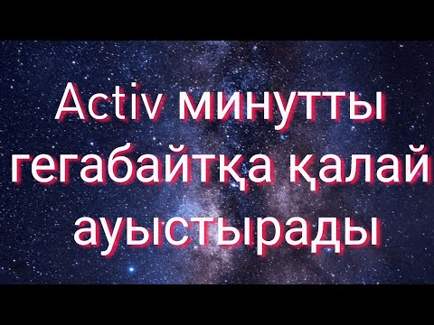 Видео: Activ минутты гегабайтқа қалай ауыстырады