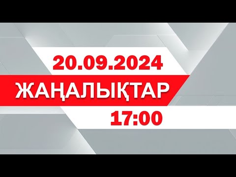 Видео: 20 қыркүйек 2024 жыл - 17:00 жаңалықтар топтамасы