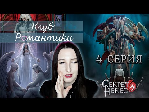 Видео: 💕Клуб романтики💕: Секрет небес 3 - 4 серия 1 сезон (прохождение) ветка: Мальбонте, Каин, Рафаил