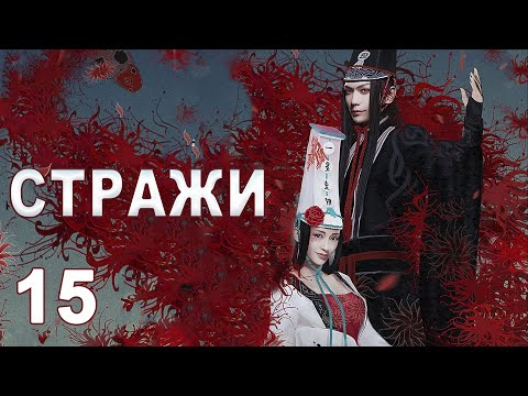 Видео: Стражи 15 серия (русская озвучка) дорама 画江湖之不良人, Bu Liang Ren