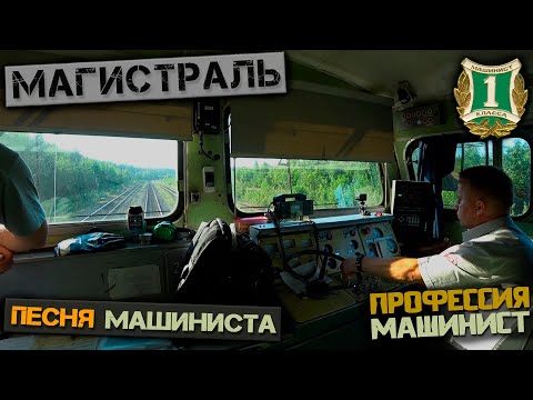 Видео: Магистраль (Песня Машиниста)