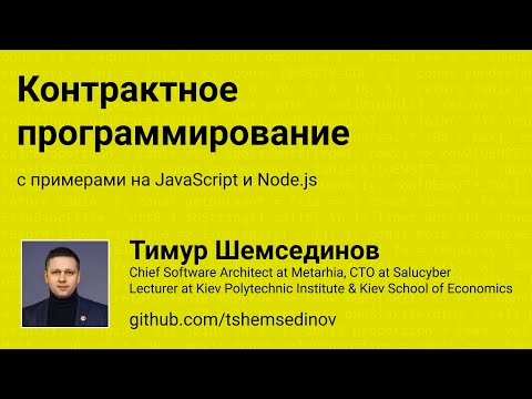 Видео: 💻 Контрактное программирование с примерами на JavaScript и Node.js