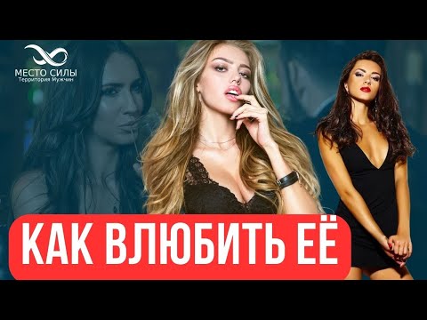 Видео: Как влюбить в себя девушку раз и навсегда. Как влюбить в себя женщину. Как влюбить в себя жену