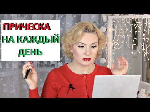 Видео: ОЧЕНЬ ЛЕГКАЯ И БЫСТРАЯ ПРИЧЕСКА ДЛЯ КОРОТКИХ ВОЛОС//УКЛАДКА НА КАЖДЫЙ ДЕНЬ