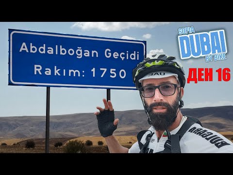 Видео: [ДЕН 16] 🌍 ОТ СОФИЯ ДО ДУБАЙ С ВЕЛОСИПЕД: Кангал → Малатия - 158 км изпитание 🚴✨