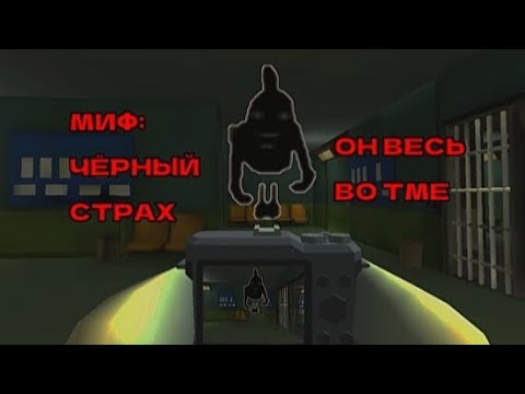 Видео: МИФ:ЧËРНЫЙ СТРАХ!!!! ОН ВЕСЬ ВО ТМЕ.... #миф #рек #chickengun #видос #чикенган #мура