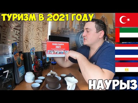 Видео: Новые правила Туризма, Пцр Обязателен. Турция Таиланд, плохи дела в 2021