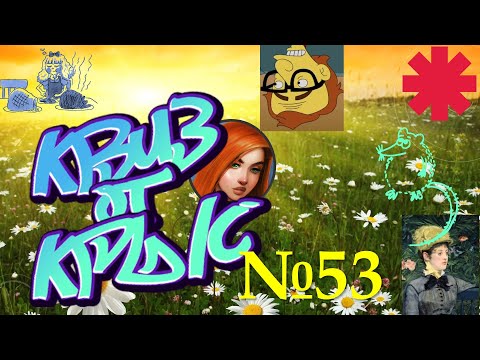 Видео: КВИЗ от КРЫС эпизод 53 QUIZ ot KRYS ep #53