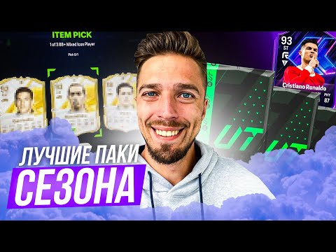 Видео: ОТКРЫЛ ЛУЧШИЕ ПАКИ и СОБРАЛ ТОП-ИГРОКА В ОСНОВУ!