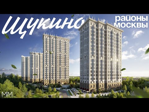 Видео: Всё о недвижимости района Щукино. Новые ЖК и старый фонд с историей и ценами