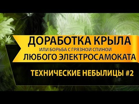 Видео: Дешевая доработка крыла любого электросамоката или велосипеда на примере Kugoo G booster