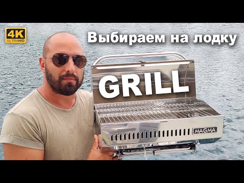 Видео: Подбираем гриль на лодку среди нонеймов и Magma марин грилей. Magma Chefsmate и другие Magma Grill