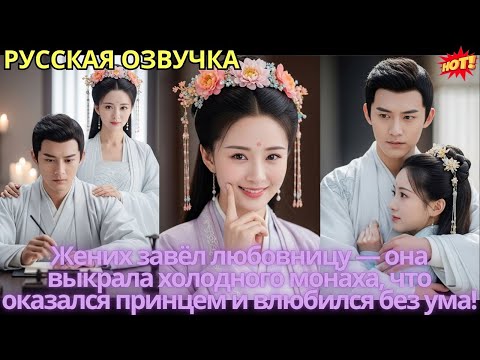 Видео: Жених завёл любовницу — она выкрала холодного монаха, что оказался принцем и влюбился без ума!