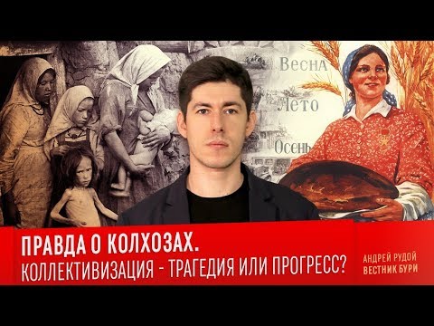 Видео: ПРАВДА О КОЛХОЗАХ. Коллективизация - трагедия или прогресс? / The truth about collective farms