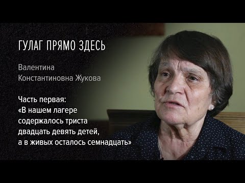 Видео: Гулаг прямо здесь. Валентина Жукова. 1:«В нашем лагере содержалось 329 детей, а в живых осталось 17»