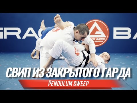 Видео: Свип из закрытого гарда (Pendulum Sweep)