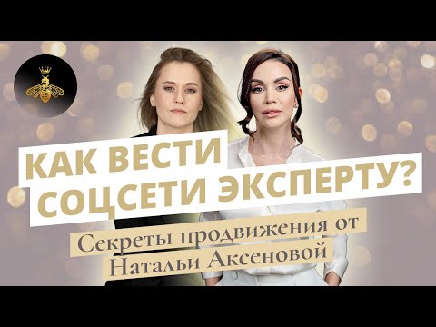 Видео: ЛИЧНЫЙ БРЕНД: КАК РАСКРУТИТЬСЯ ЭКСПЕРТУ? ПИАР ДЛЯ ЭКСПЕРТА | ИНТЕРВЬЮ С НАТАЛЬЕЙ АКСЕНОВОЙ