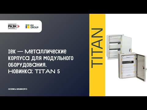 Видео: IEK – Металлические корпуса для модульного оборудования. Новинка TITAN 5