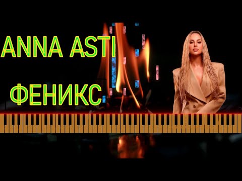 Видео: #караоке  #пианино #музыка #ноты Как играть  на пианино ANNA ASTI ФЕНИКС | КАРАОКЕ  НОТЫ+MIDI