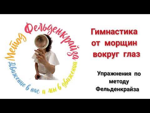 Видео: Упражнения для симметрии лица по методу Фельденкрайза FELDENKRAIS.SPB.RU