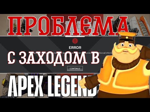 Видео: Что делать если не запускается апекс | Апекс гайд