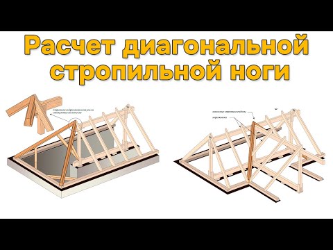 Видео: Расчет диагональной стропильной ноги