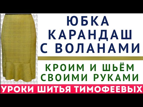 Видео: КАК СКРОИТЬ И СШИТЬ ЮБКУ КАРАНДАШ С ВОЛАНАМИ. СОЗДАНИЕ ВЫКРОЙКИ + ТЕХНОЛОГИЯ - УРОКИ КРОЙКИ И ШИТЬЯ